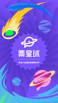 票星球抢票截图