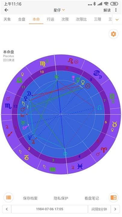 爱星盘应用软件截图