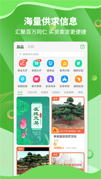 苗木通app截图