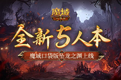 全新5人本！魔域口袋版坠龙之渊上线