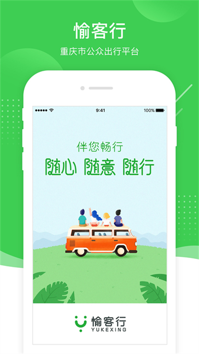 下载愉客行app截图