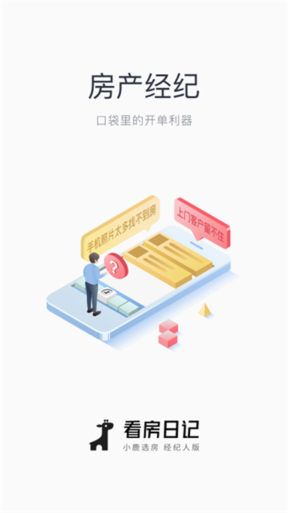 看房日记软件截图