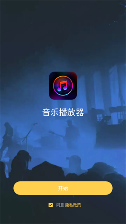 音乐播放器软件截图