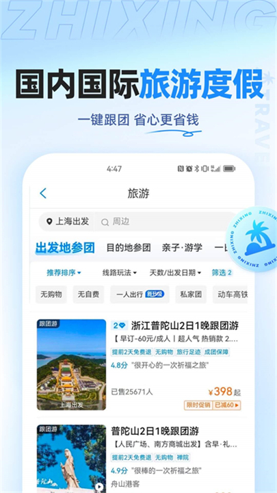 智行旅行软件截图