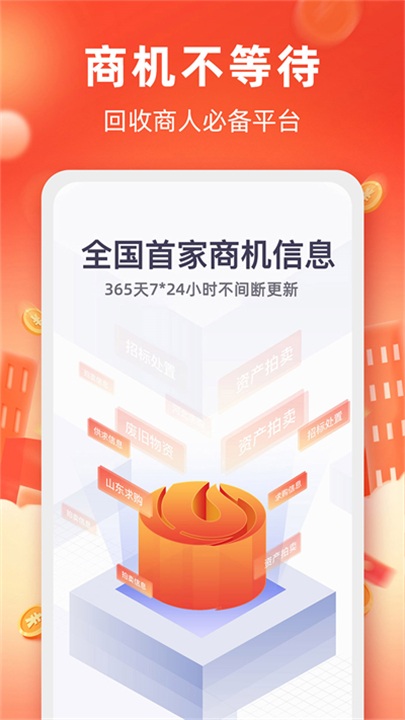 回收商网应用软件截图