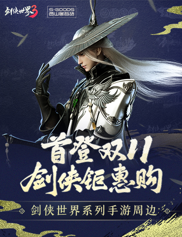 枫起秋日！《剑侠世界3》双十一活动即将开启，盘点近期新品！