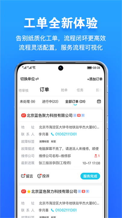 报修管家软件截图