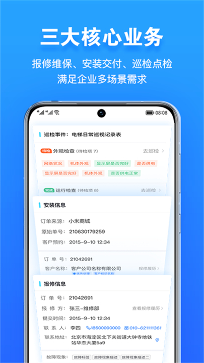 报修管家软件截图