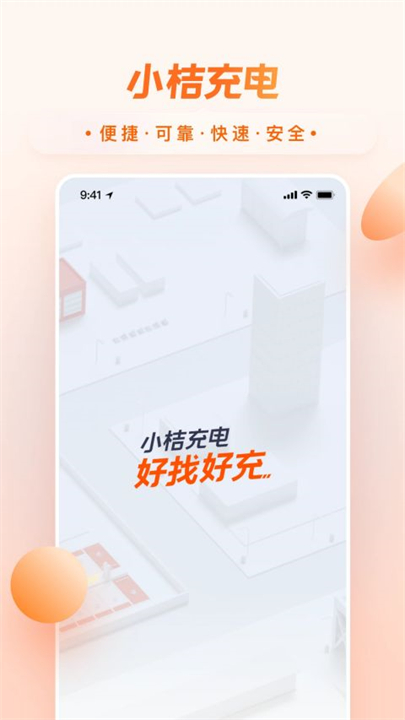 小桔充电工具app截图