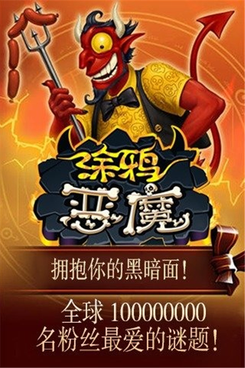 涂鸦恶魔手游截图