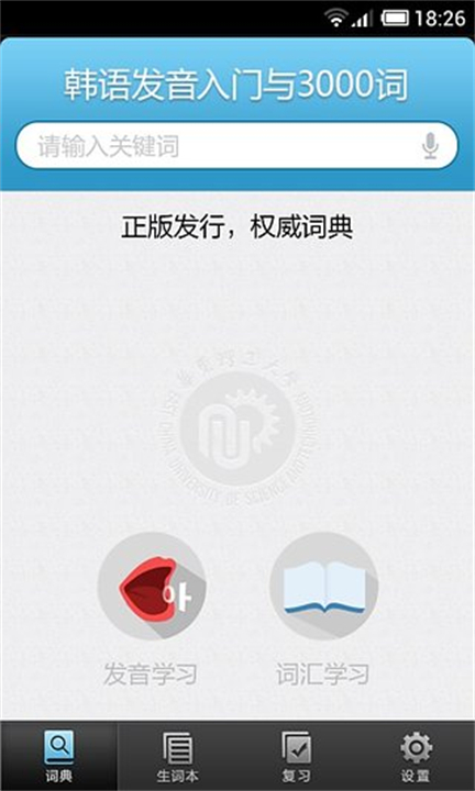 韩语发音词汇软件截图