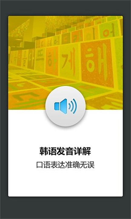 韩语发音词汇软件截图