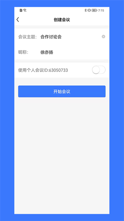 同顺会议软件截图