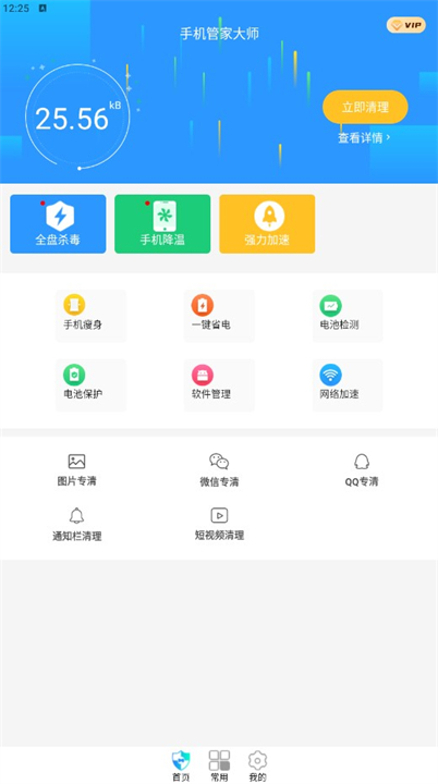 手机管家大师软件