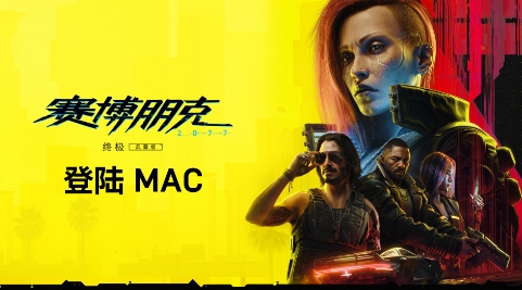 《赛博朋克2077: 终极版》即将登陆Mac 支持光追