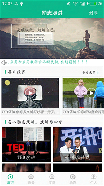 励志演讲口才软件截图
