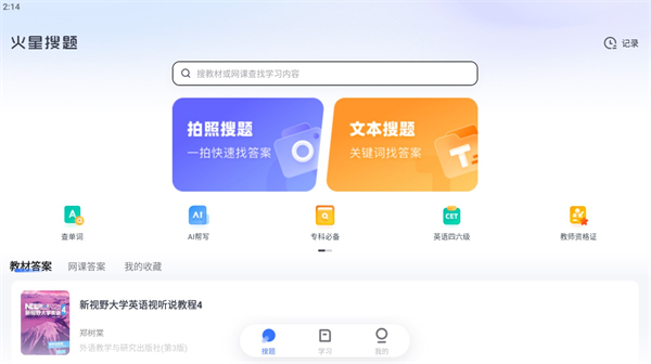 火星搜题参考app