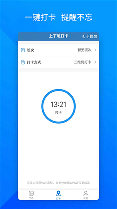 下载上班班打卡软件截图