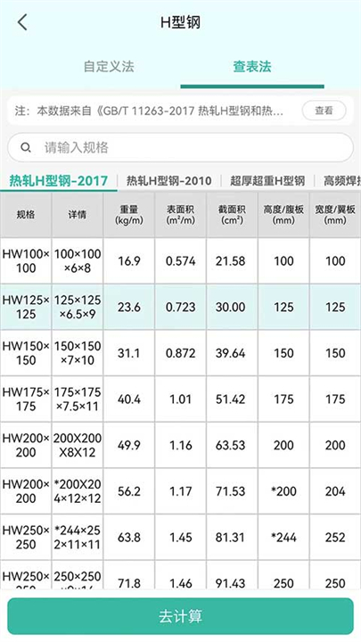 建工计算器软件截图