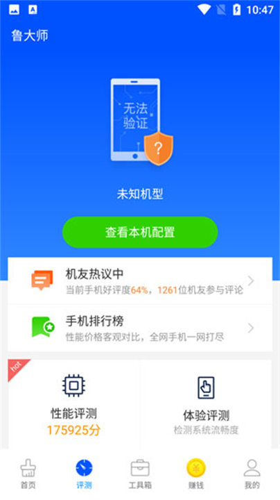 鲁大师检测app截图