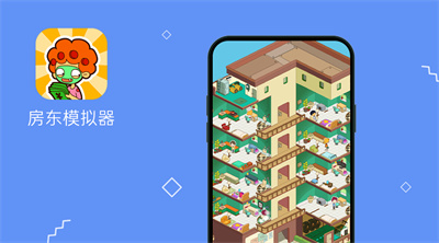 房东模拟器APP