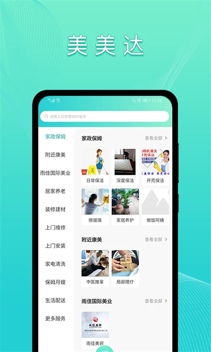 美美哒家政软件截图