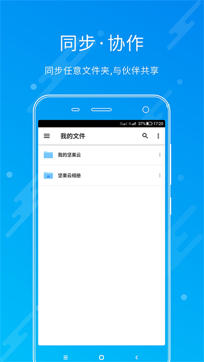 坚果云网盘应用截图