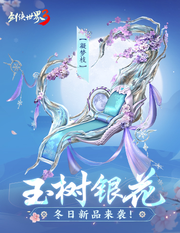 玉树银花，四海锦市！《剑侠世界3》冬日新品来袭！