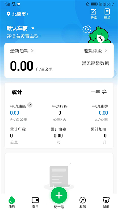 小熊油耗计算app截图