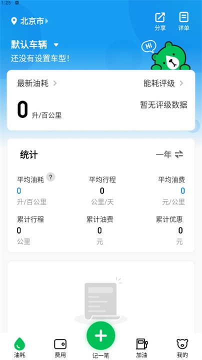 小熊油耗计算app