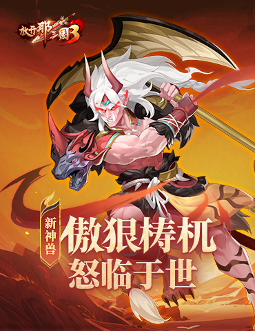 《放开那三国3》新神兽傲狠梼杌怒临于世