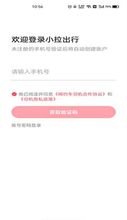 下载小拉出行司机端app