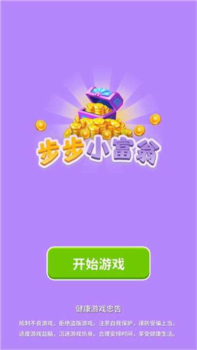 步步小富翁APP截图