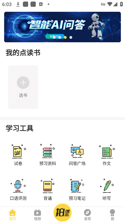 倍速课堂APP安卓版截图