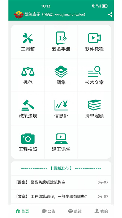 建筑盒子APP安卓版截图