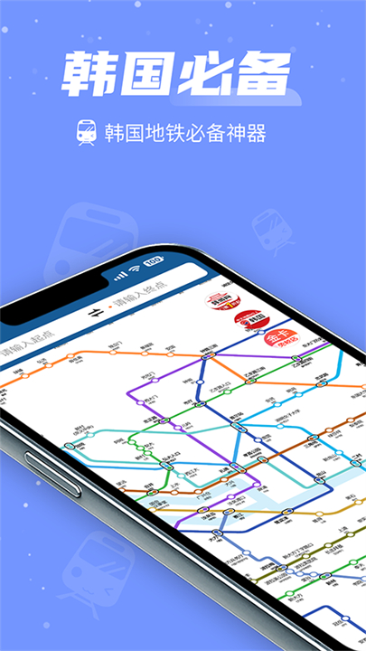 韩游网地铁app