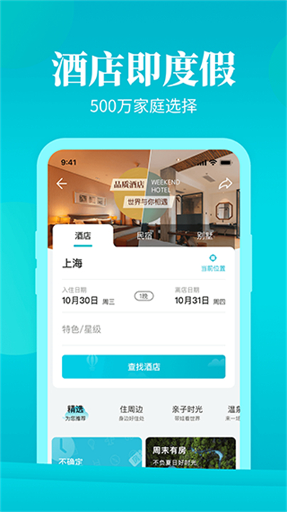 周末酒店预定app截图