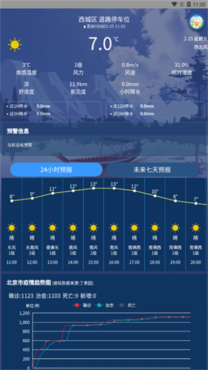 气象实况报导应用截图