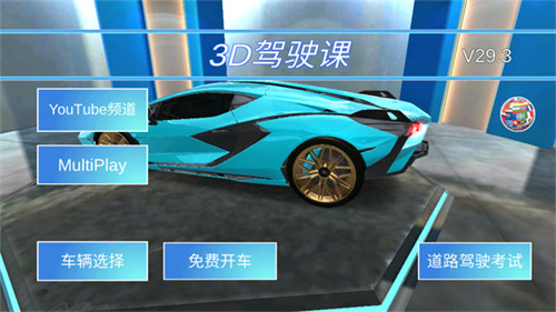 3D开车驾驶教室手游截图