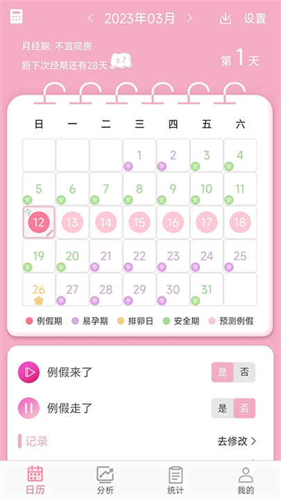 女生例假记录APP截图