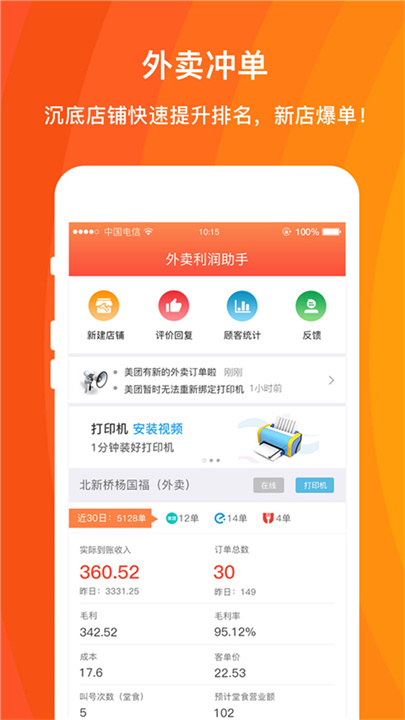 外卖利润助手APP截图