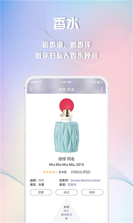 香水时代软件下载app截图