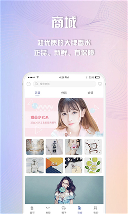 香水时代软件下载app截图