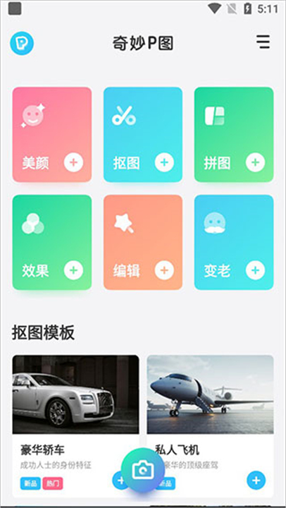 奇妙P图软件