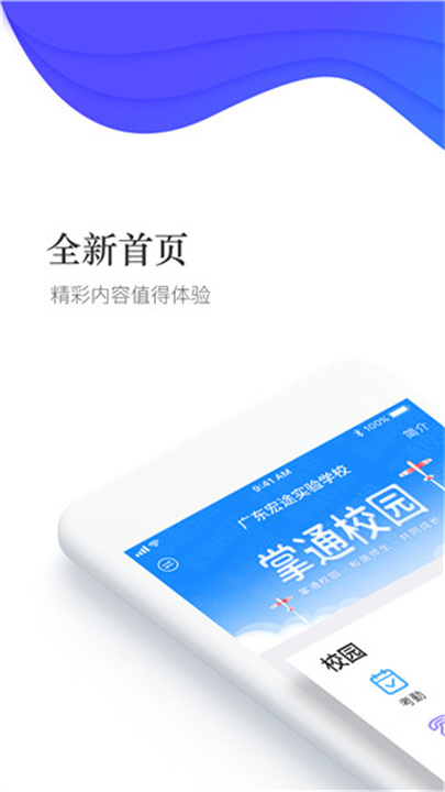 掌通校园APP截图