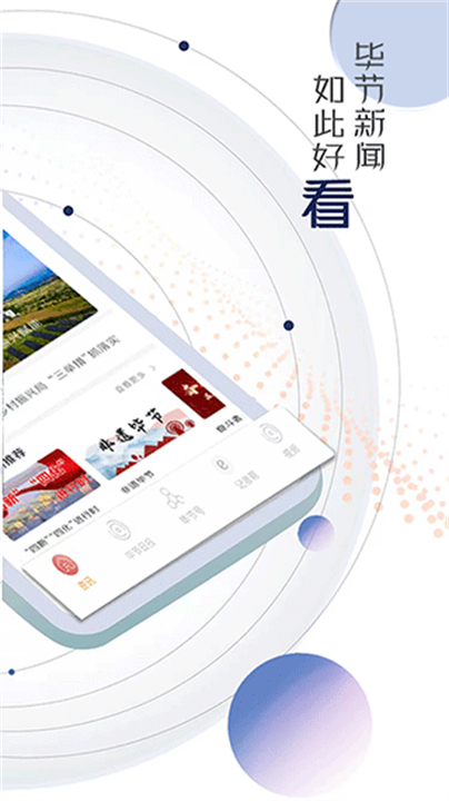 下载新毕节资讯app截图