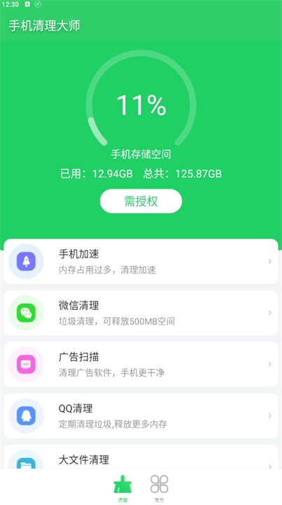 手机清理大师软件单机版