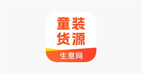 生意网童装货源APP