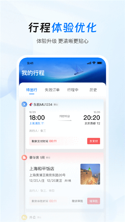 差旅管家app下载截图