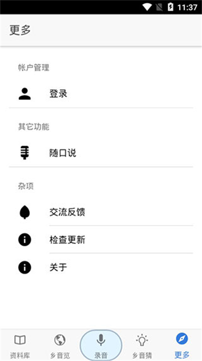 下载乡音方言软件截图